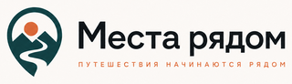 Места рядом