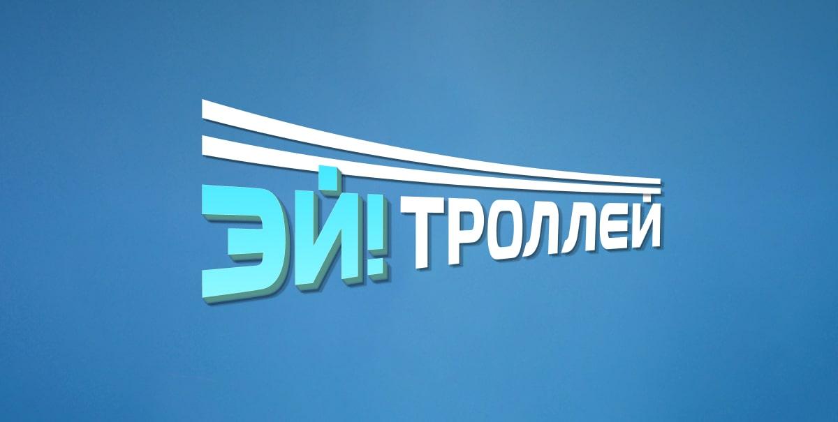 Миниатюра: Эй! Троллей! - фото места