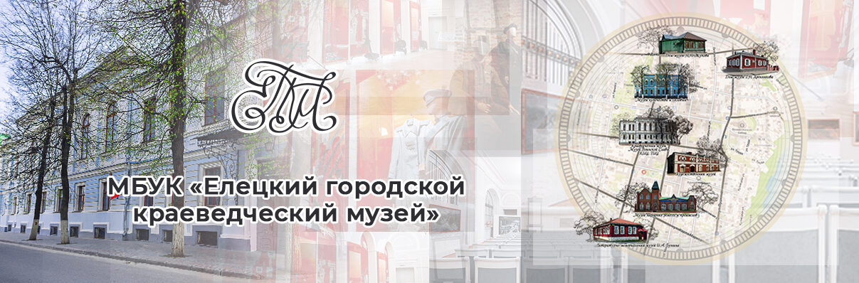 Миниатюра: Елецкий городской краеведческий музей - фото места