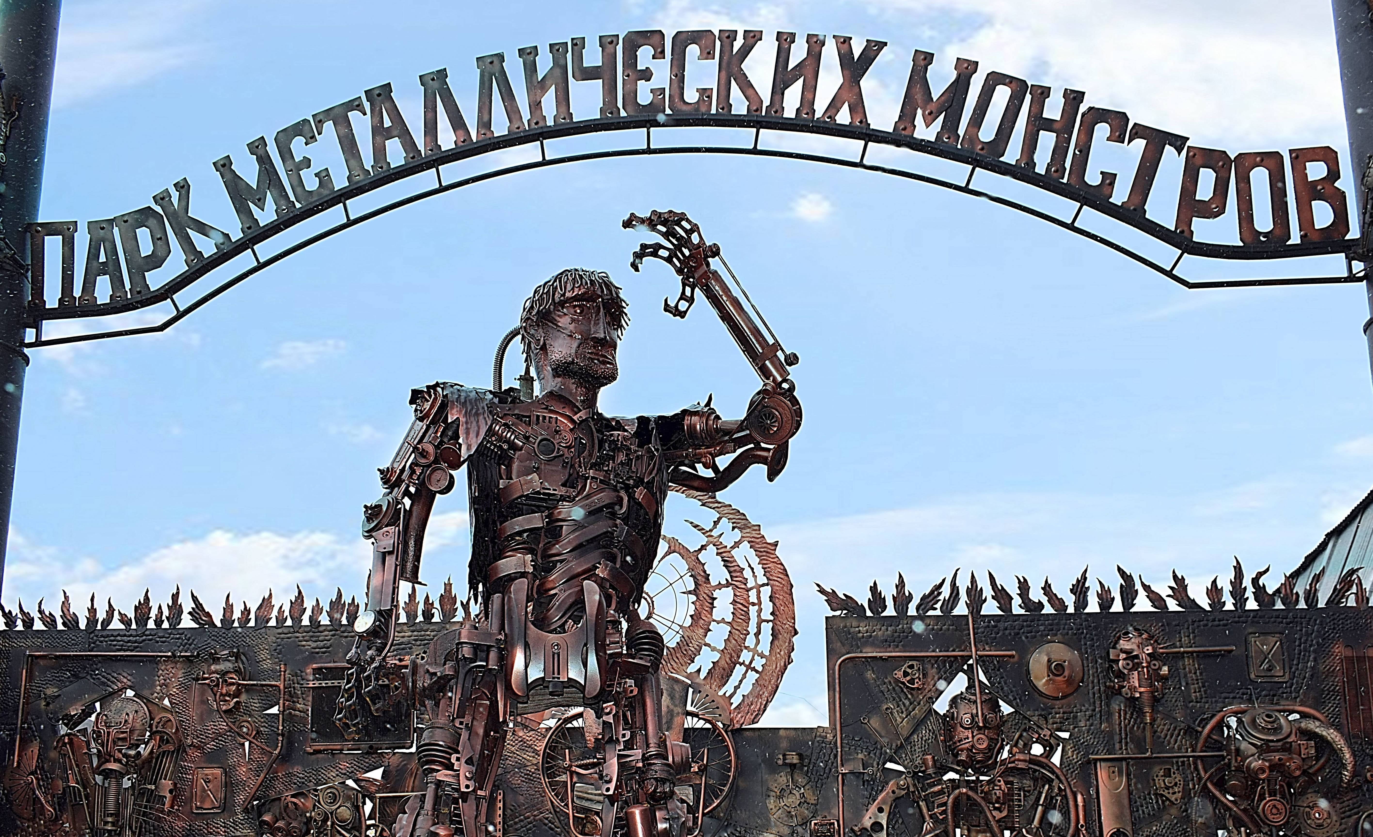 Парк металлических монстров