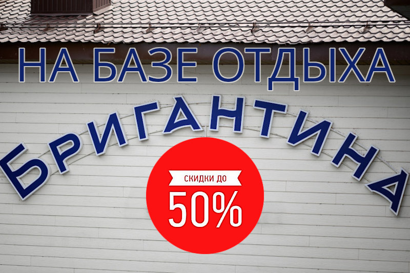 База отдыха Бригантина